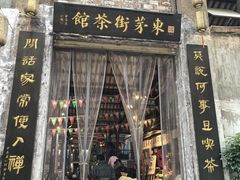 -東茅街茶馆