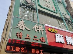 门面-哈尔滨春饼(朝山街店)