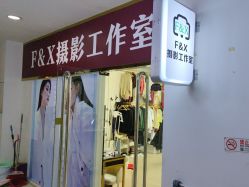 -FX摄影工作室(中关村店)