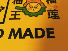 -猫王榴莲世家(三里屯SOHO商场店)