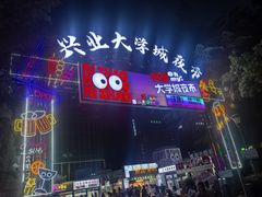 -大学城夜市