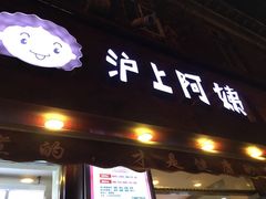 -沪上阿姨鲜果茶(华新大街店)