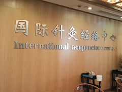 -殊德医馆