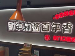 -东门口·新式老北京火锅(河西龙湖天街店)