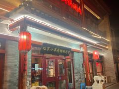 -小洋府铜锅涮肉(南锣鼓巷店)