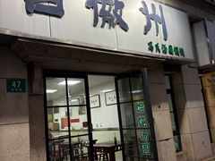 -古徽州馄饨店(宝安路店)