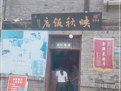 门面-映秋饭店(李庄总店)