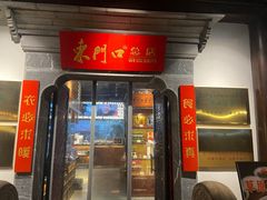 -东门口涮肉·砂锅·烤串(老门东店)