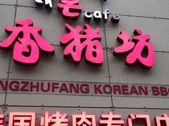 -香猪坊韩国烤肉专属门店(魏公村店)