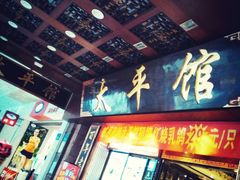 门面-太平馆西餐厅(北京路店)