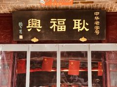 门面-耿福兴(凤凰美食街店)