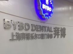 -泰康拜博口腔(世博园乐尔店)