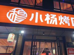 -小杨烤肉(朱雀店)
