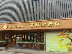 -道顺射箭·团建·骑射(张杨路店)