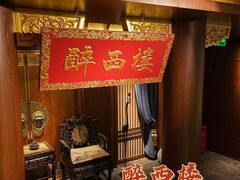 -醉西楼·国风茶社