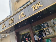 门面-来顺成饭庄