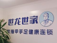 -世龙世家灰指甲鸡眼脚气甲沟炎跖疣护理(通州店)