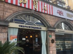 门面-红宝石·鲜奶小方·海派西点房(南丹店)