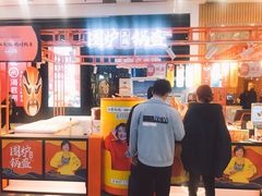 门面-围炉三国锅盔(平江万达店)
