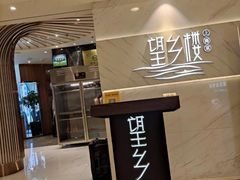 -望乡楼上海菜(日月光店)