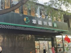 -幸福荣耀生鲜超市(和平街店)