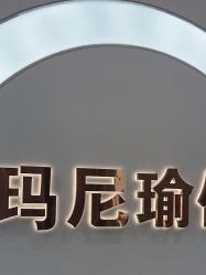 点击看大图 -玛尼瑜伽·普拉提