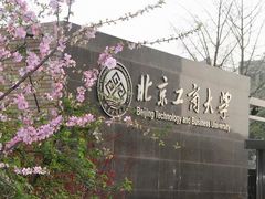 -北京工商大学(阜成路校区)
