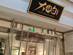 -大铁勺新津菜(迎水道店)