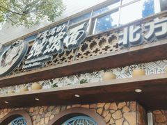-吴满满油泼面(北方风味园店)