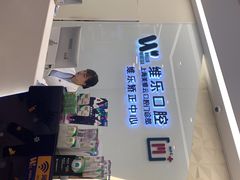 -维乐口腔(美维云门诊陆家嘴店)