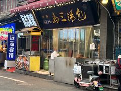 -清真马三汤包(回民街店)