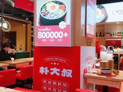 -朴大叔拌饭(上海真如环宇城店)