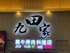 门面-九田家黑牛烤肉料理(太阳城店)