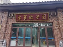 -东北农业大学饺子园