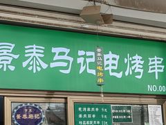 -景泰马记电烤串