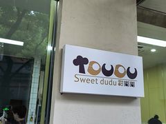 -甜嘟嘟烘焙坊(舒城路店)