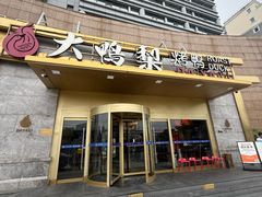 -大鸭梨烤鸭·北京菜(大兴南小街店)