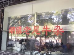 -潮镇老尾牛杂(环城西路店)