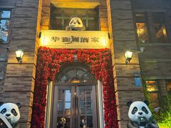 -华豫川酒家(金水路店)