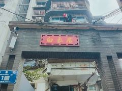 -白象居