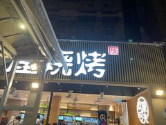 门面-木屋烧烤(白石洲店)