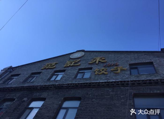 范记永饺子(南勋街店)图片 - 第588张