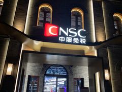 -国药中服免税(北京坊店)
