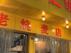 门面-海汇源老烧麦店(东大街总店)