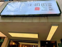 -小团圆糖水铺(襄阳南路店)