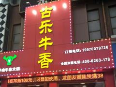 门面-古乐牛香·鲜牛肉牛杂火锅(解放东路店)