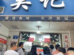 -吴记麻辣烫(曙光中路店)