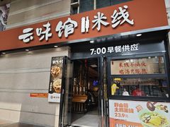 -云味馆·云南菜·云南米线(景田店)