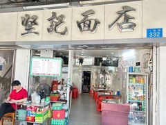 -坚记面店(一德路店)