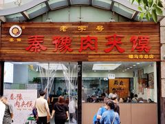 -秦豫肉夹馍(骡马市总店)